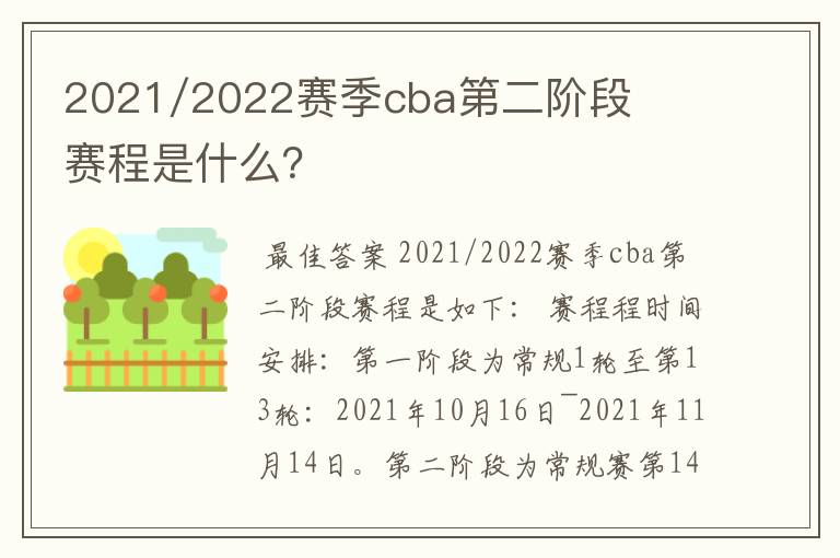 2021/2022赛季cba第二阶段赛程是什么？