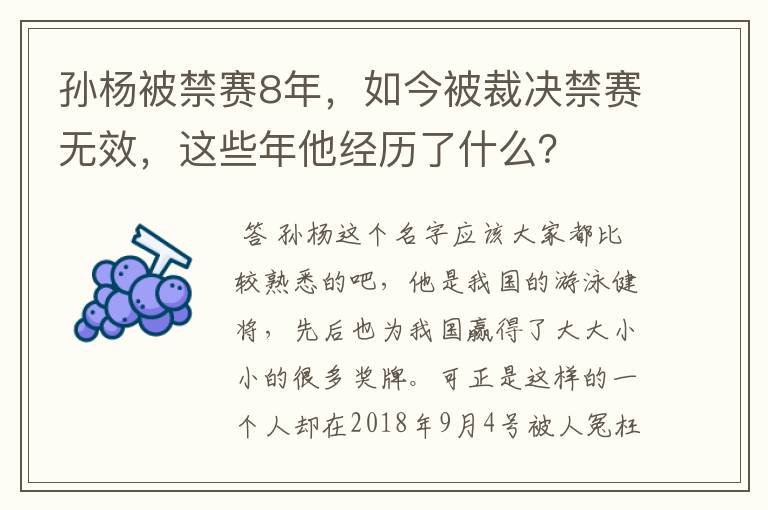 孙杨被禁赛8年，如今被裁决禁赛无效，这些年他经历了什么？