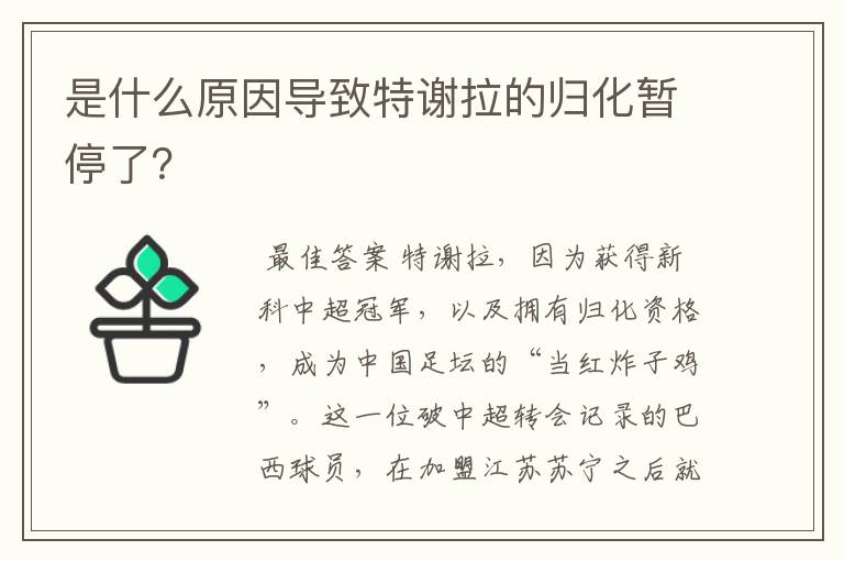 是什么原因导致特谢拉的归化暂停了？