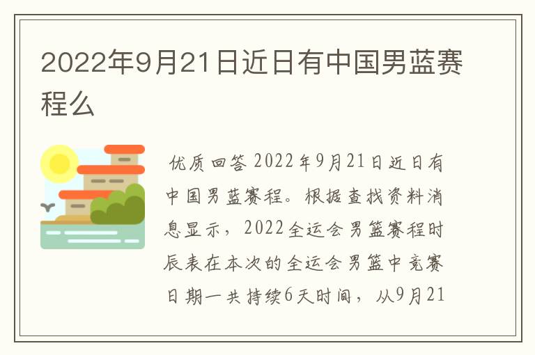 2022年9月21日近日有中国男蓝赛程么