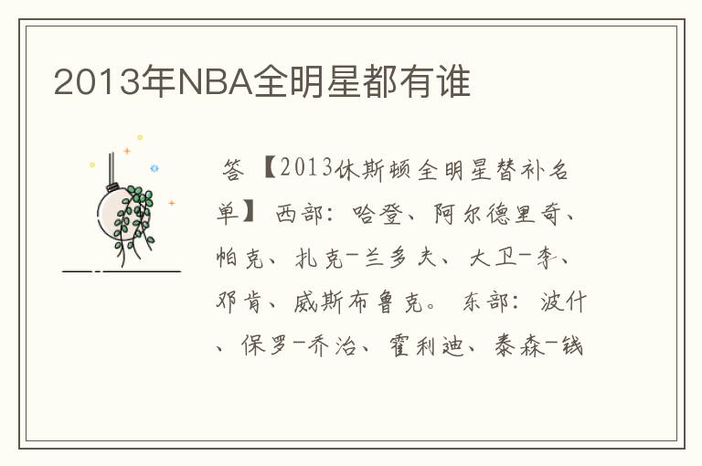 2013年NBA全明星都有谁