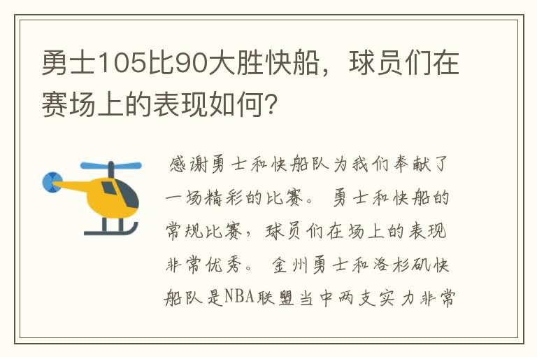 勇士105比90大胜快船，球员们在赛场上的表现如何？