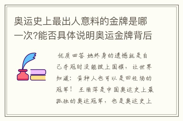 奥运史上最出人意料的金牌是哪一次?能否具体说明奥运金牌背后的故事？