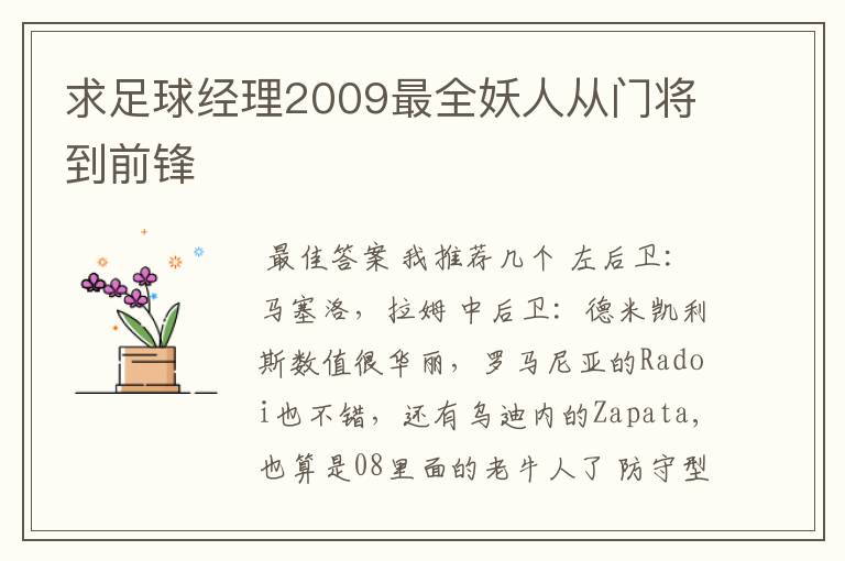 求足球经理2009最全妖人从门将到前锋