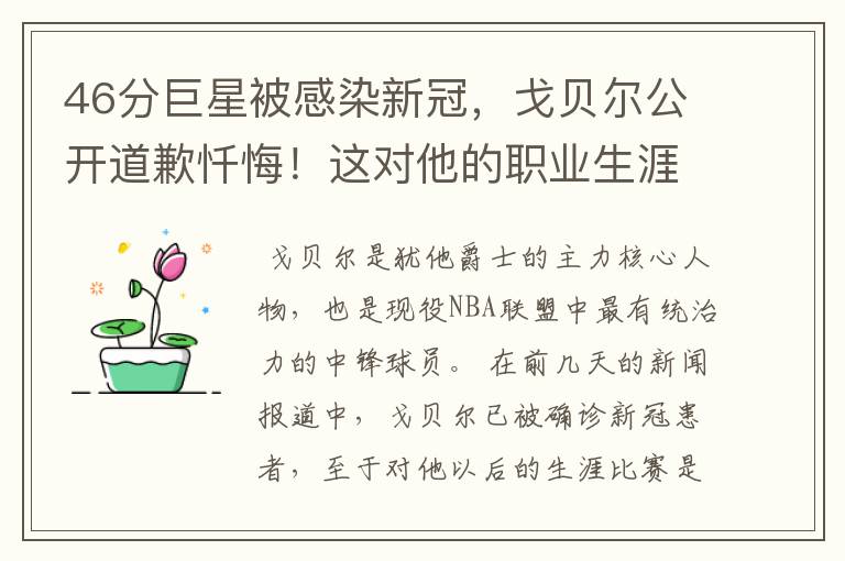 46分巨星被感染新冠，戈贝尔公开道歉忏悔！这对他的职业生涯会有影响吗？