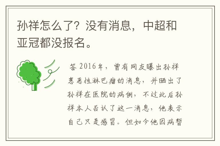 孙祥怎么了？没有消息，中超和亚冠都没报名。