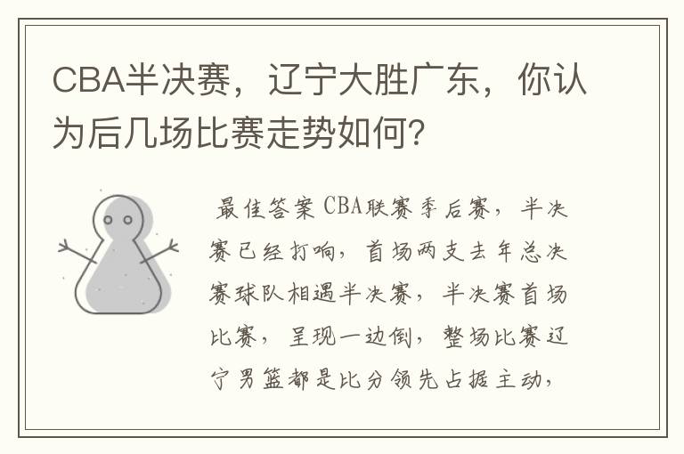 CBA半决赛，辽宁大胜广东，你认为后几场比赛走势如何？