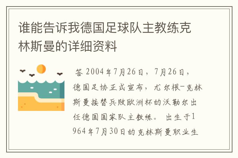 谁能告诉我德国足球队主教练克林斯曼的详细资料