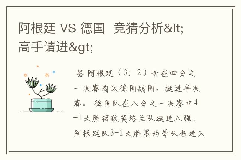 阿根廷 VS 德国  竞猜分析<高手请进>