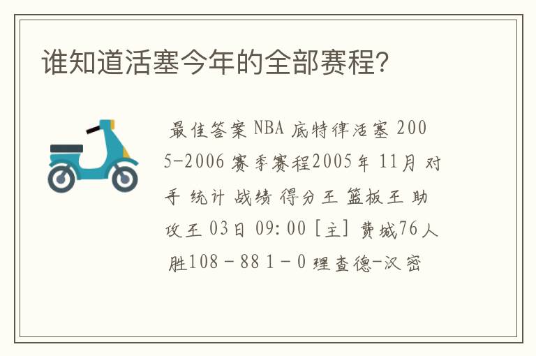 谁知道活塞今年的全部赛程？