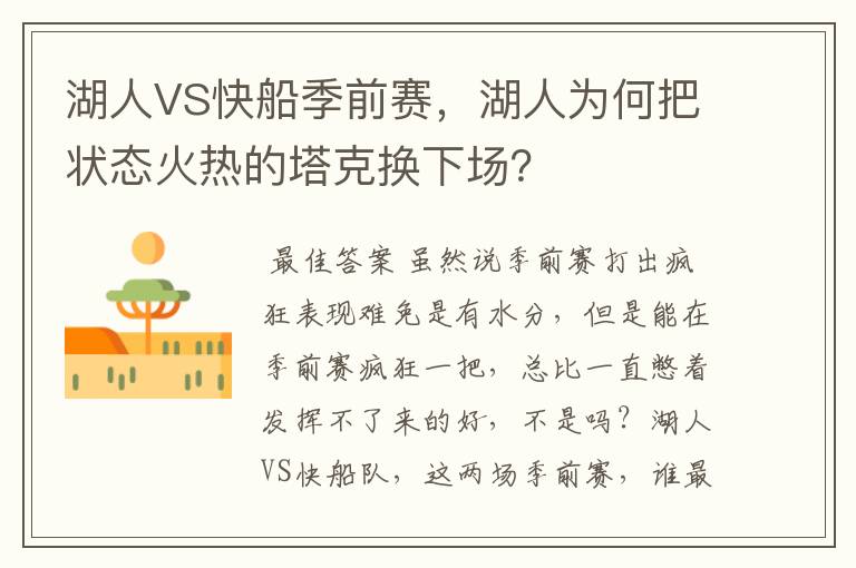 湖人VS快船季前赛，湖人为何把状态火热的塔克换下场？