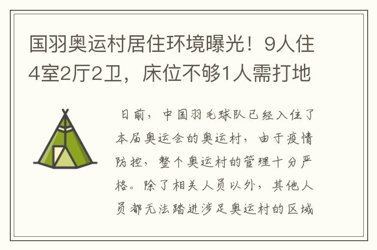 国羽奥运村居住环境曝光！9人住4室2厅2卫，床位不够1人需打地铺