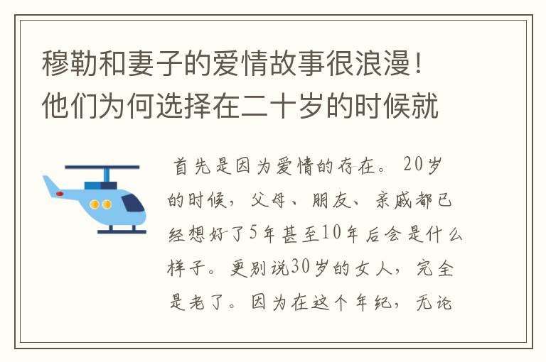 穆勒和妻子的爱情故事很浪漫！他们为何选择在二十岁的时候就结婚？