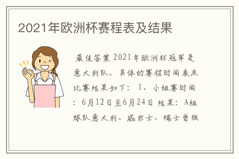 2021年欧洲杯赛程表及结果