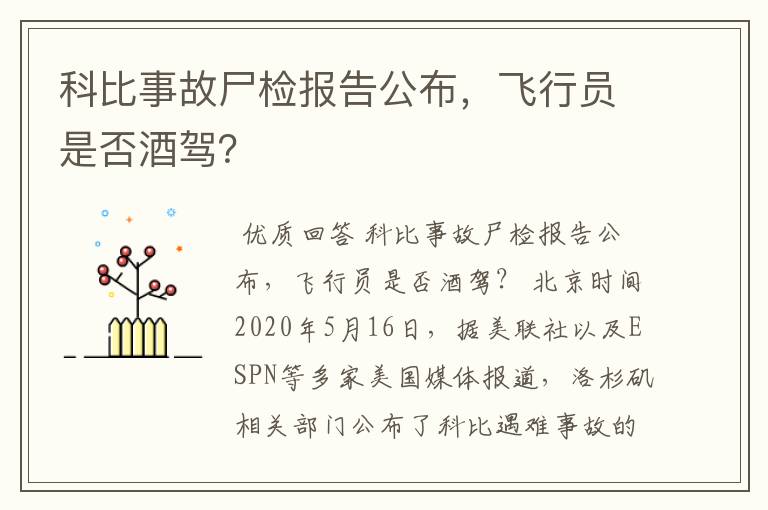 科比事故尸检报告公布，飞行员是否酒驾？