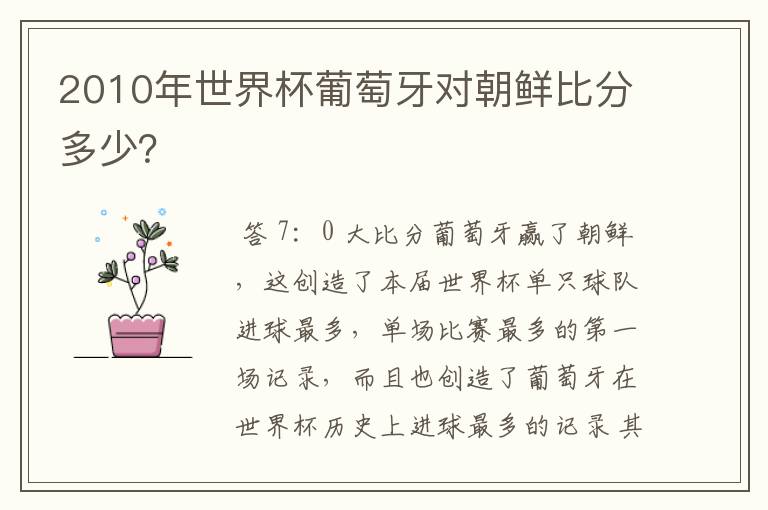 2010年世界杯葡萄牙对朝鲜比分多少？