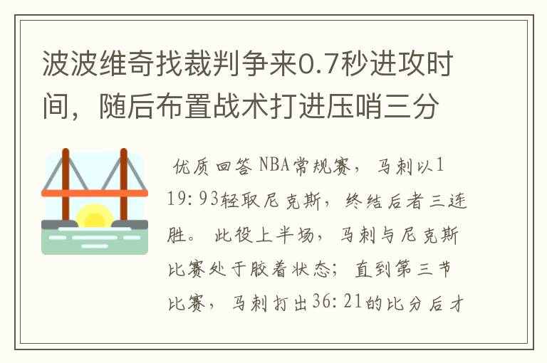 波波维奇找裁判争来0.7秒进攻时间，随后布置战术打进压哨三分