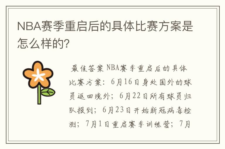 NBA赛季重启后的具体比赛方案是怎么样的？