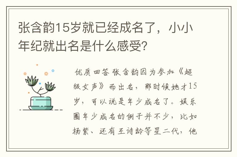 张含韵15岁就已经成名了，小小年纪就出名是什么感受？