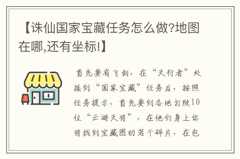 【诛仙国家宝藏任务怎么做?地图在哪,还有坐标!】