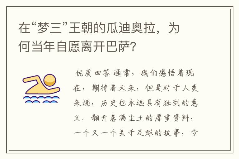 在“梦三”王朝的瓜迪奥拉，为何当年自愿离开巴萨？