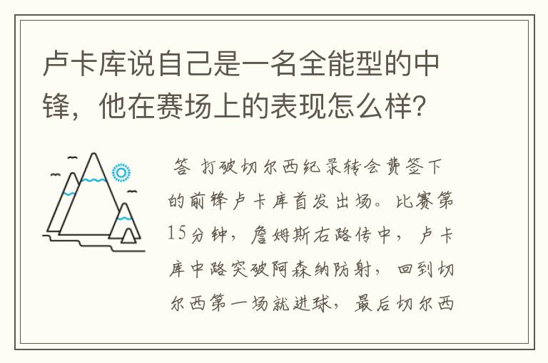 卢卡库说自己是一名全能型的中锋，他在赛场上的表现怎么样？