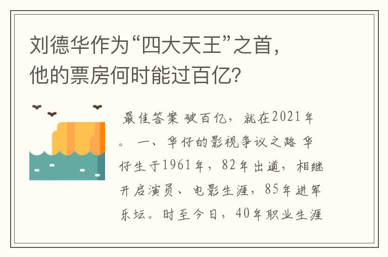 刘德华作为“四大天王”之首，他的票房何时能过百亿？