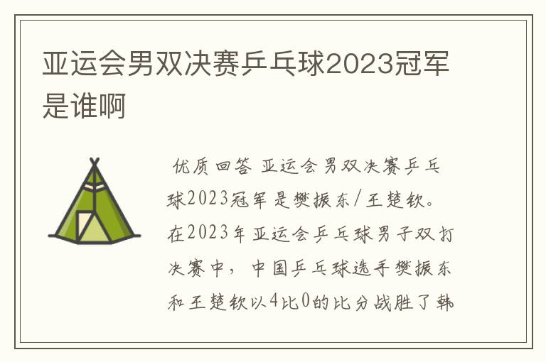 亚运会男双决赛乒乓球2023冠军是谁啊