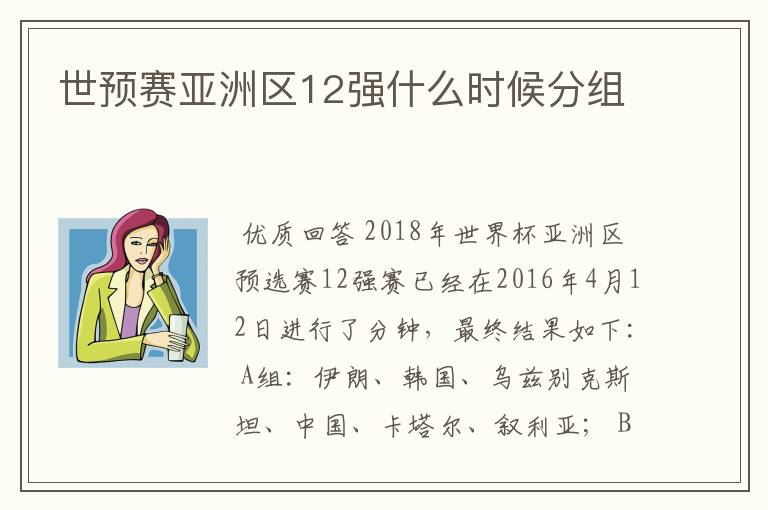 世预赛亚洲区12强什么时候分组