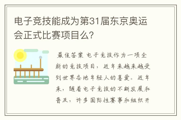 电子竞技能成为第31届东京奥运会正式比赛项目么？