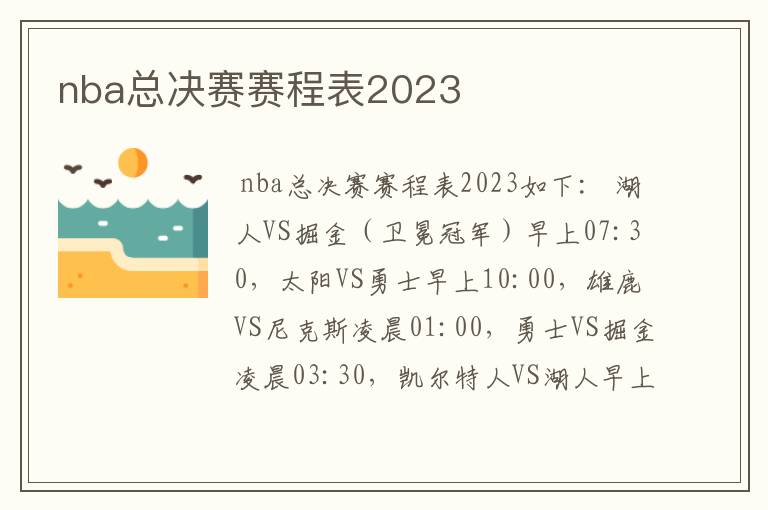 nba总决赛赛程表2023