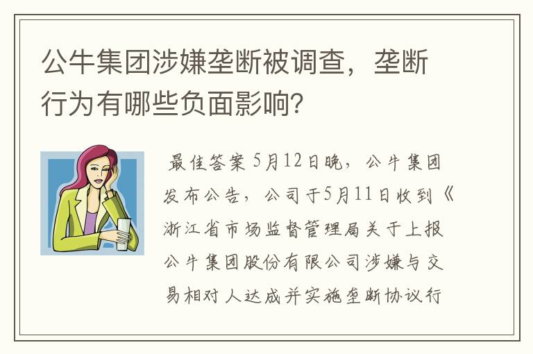 公牛集团涉嫌垄断被调查，垄断行为有哪些负面影响？