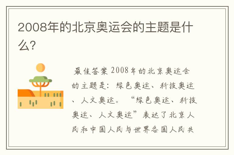 2008年的北京奥运会的主题是什么？