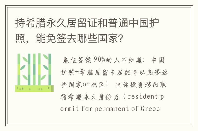 持希腊永久居留证和普通中国护照，能免签去哪些国家？