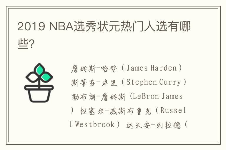 2019 NBA选秀状元热门人选有哪些？