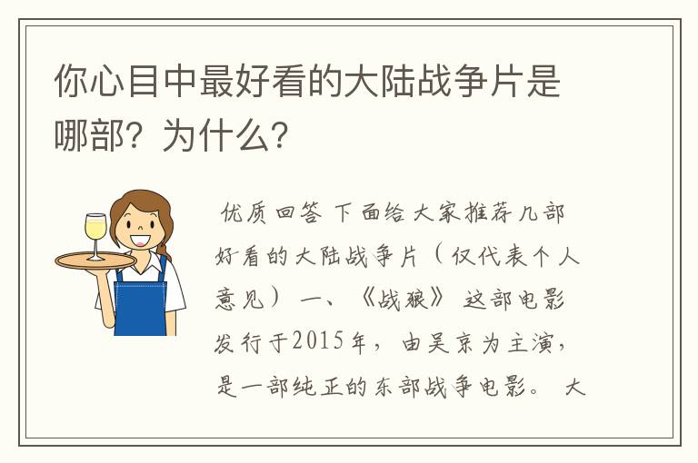 你心目中最好看的大陆战争片是哪部？为什么？