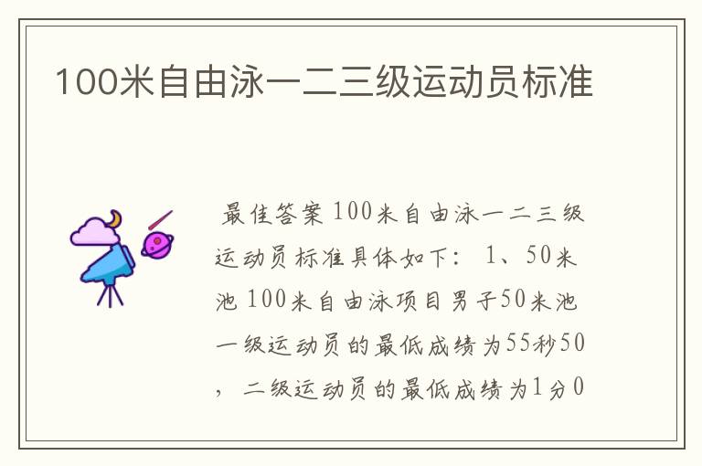 100米自由泳一二三级运动员标准