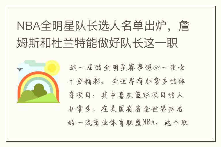 NBA全明星队长选人名单出炉，詹姆斯和杜兰特能做好队长这一职责吗？