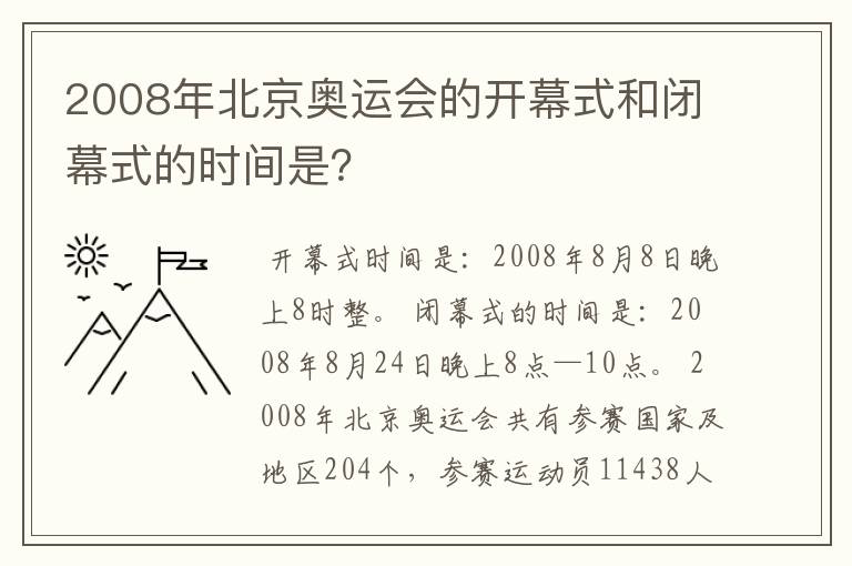 2008年北京奥运会的开幕式和闭幕式的时间是？