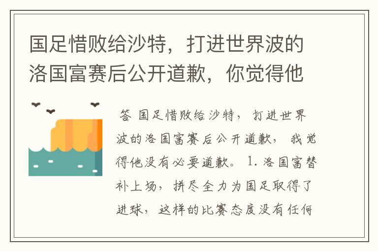 国足惜败给沙特，打进世界波的洛国富赛后公开道歉，你觉得他该道歉吗？