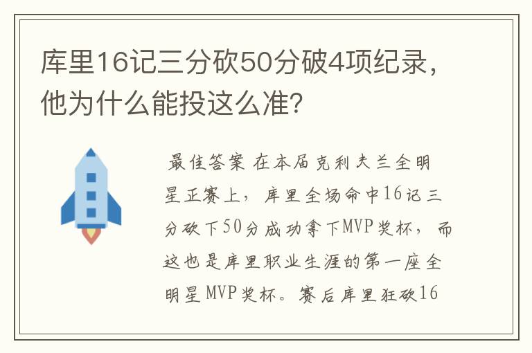 库里16记三分砍50分破4项纪录，他为什么能投这么准？