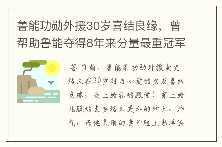 鲁能功勋外援30岁喜结良缘，曾帮助鲁能夺得8年来分量最重冠军