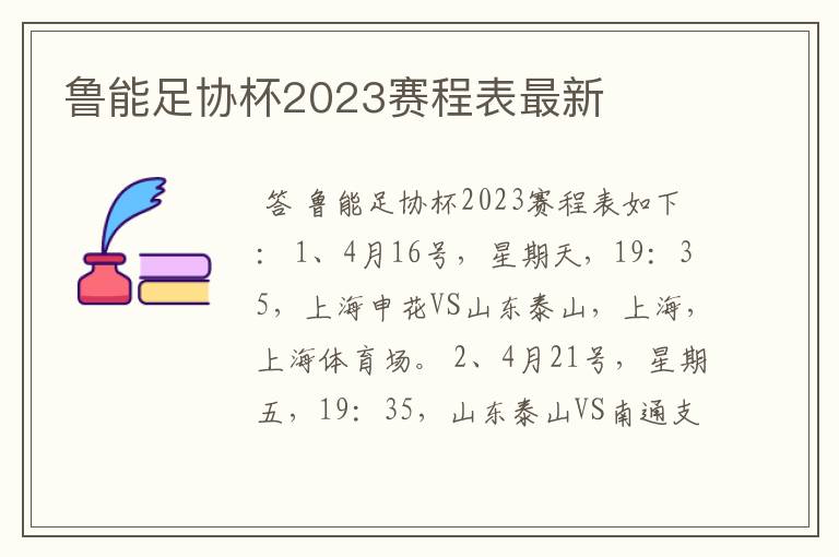 鲁能足协杯2023赛程表最新