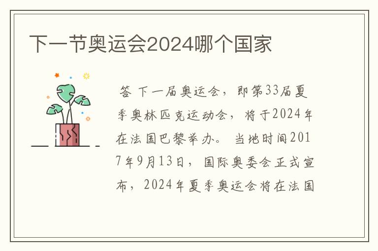 下一节奥运会2024哪个国家