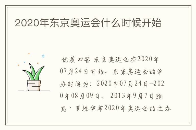 2020年东京奥运会什么时候开始