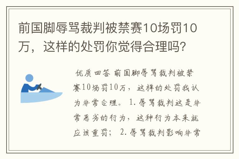 前国脚辱骂裁判被禁赛10场罚10万，这样的处罚你觉得合理吗？