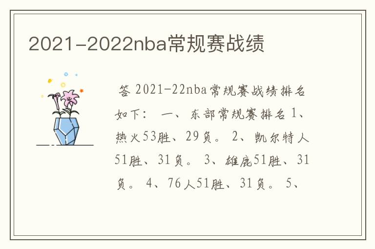 2021-2022nba常规赛战绩