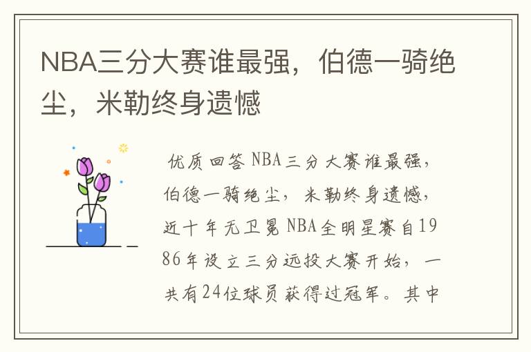 NBA三分大赛谁最强，伯德一骑绝尘，米勒终身遗憾