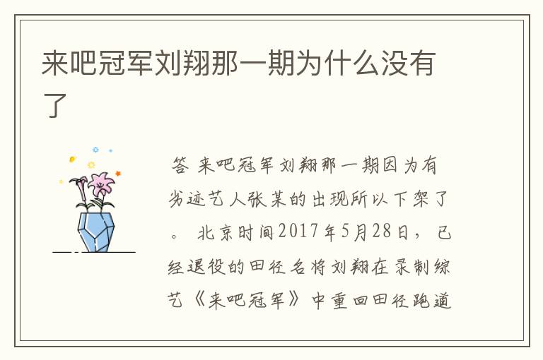 来吧冠军刘翔那一期为什么没有了