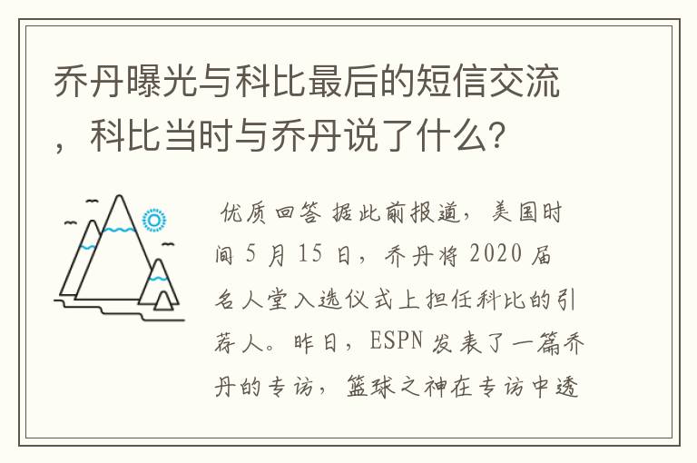 乔丹曝光与科比最后的短信交流，科比当时与乔丹说了什么？